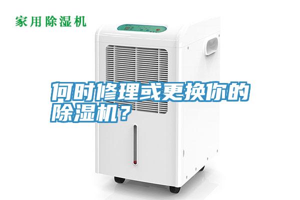 何時(shí)修理或更換你的除濕機(jī)？