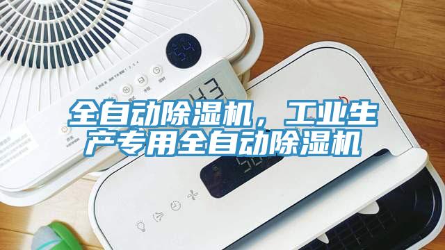 全自動除濕機(jī)，工業(yè)生產(chǎn)專用全自動除濕機(jī)