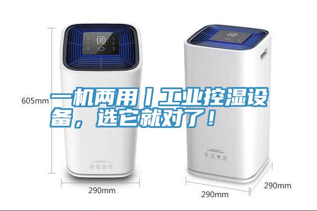 一機兩用丨工業(yè)控濕設(shè)備，選它就對了！