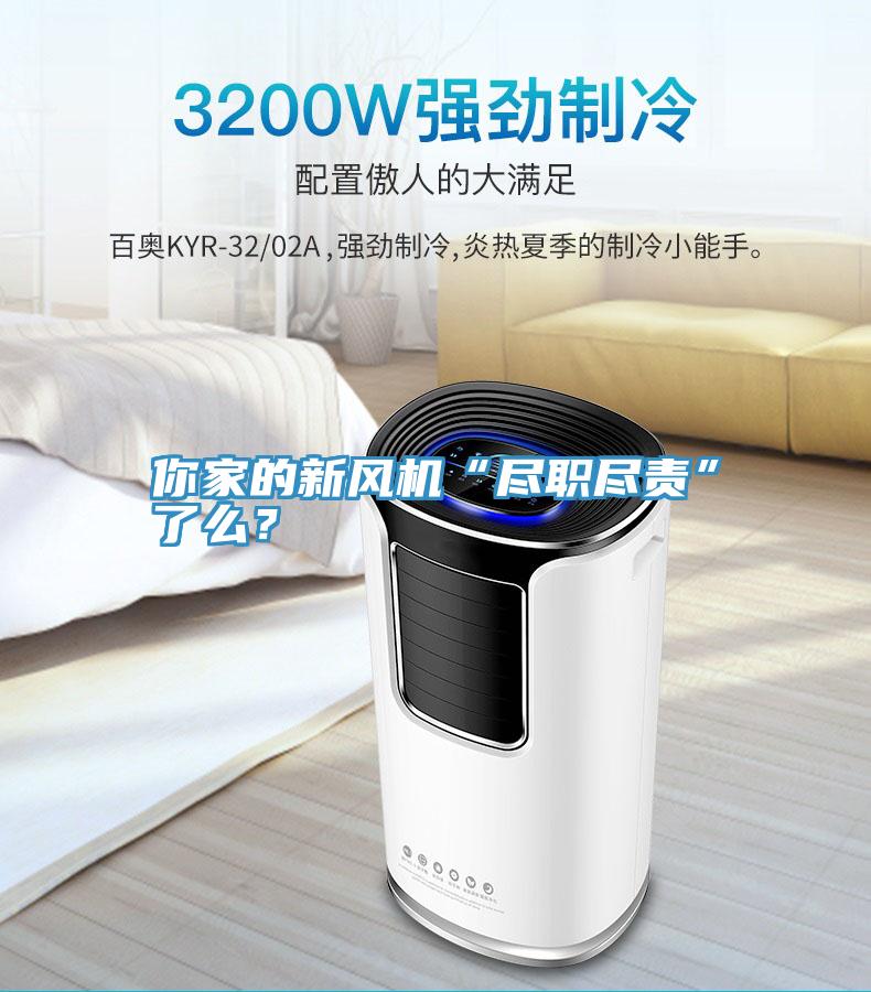 你家的新風(fēng)機(jī)“盡職盡責(zé)”了么？