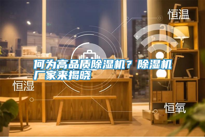 何為高品質(zhì)除濕機(jī)？除濕機(jī)廠家來(lái)揭曉