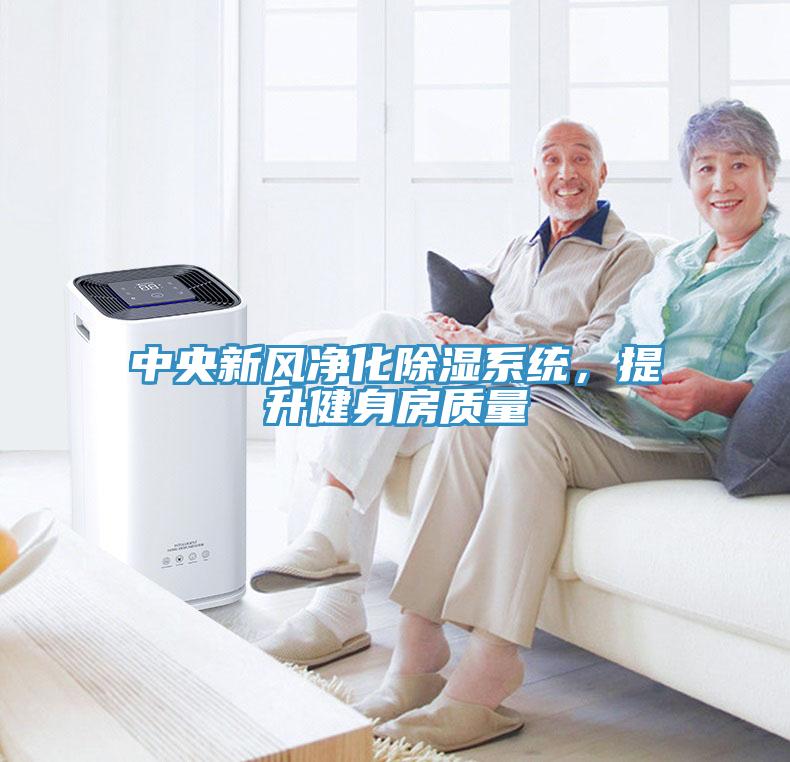 中央新風凈化除濕系統(tǒng)，提升健身房質(zhì)量