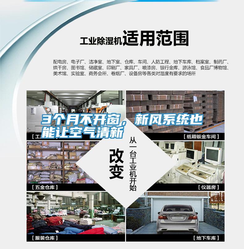 3個(gè)月不開窗，新風(fēng)系統(tǒng)也能讓空氣清新