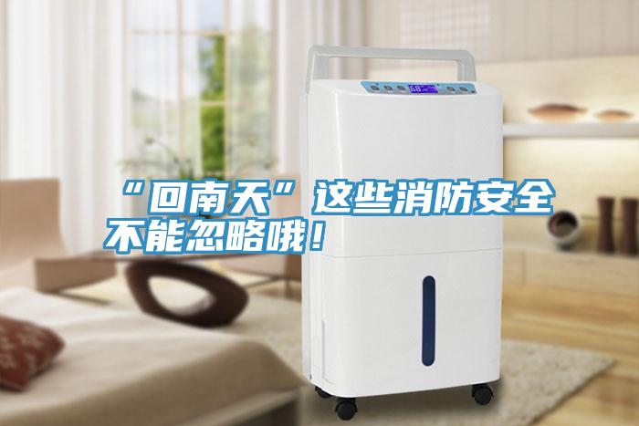 “回南天”這些消防安全不能忽略哦！