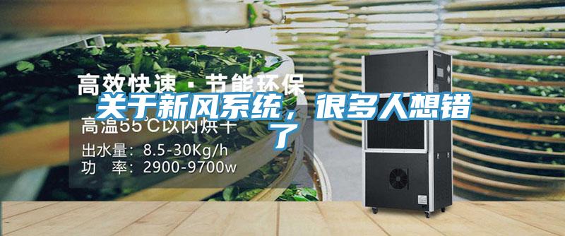 關(guān)于新風(fēng)系統(tǒng)，很多人想錯(cuò)了
