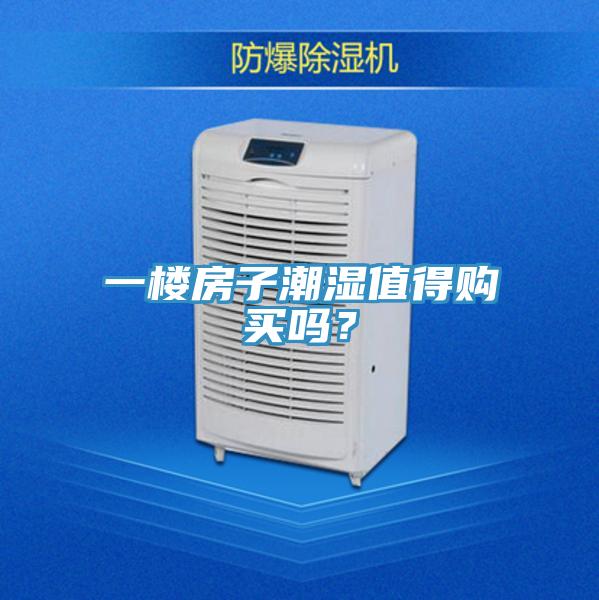 一樓房子潮濕值得購(gòu)買嗎？