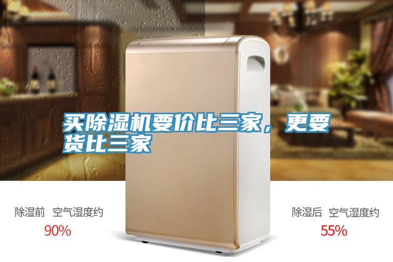 買除濕機要價比三家，更要貨比三家