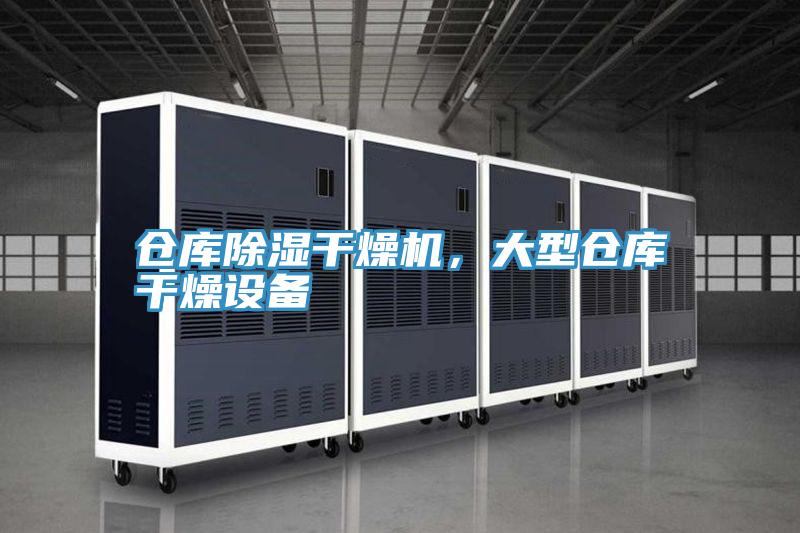 倉庫除濕干燥機(jī)，大型倉庫干燥設(shè)備