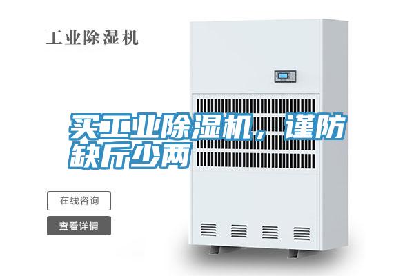 買工業(yè)除濕機(jī)，謹(jǐn)防缺斤少兩