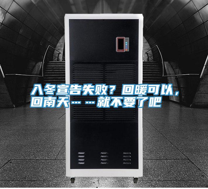 入冬宣告失敗？回暖可以，回南天……就不要了吧