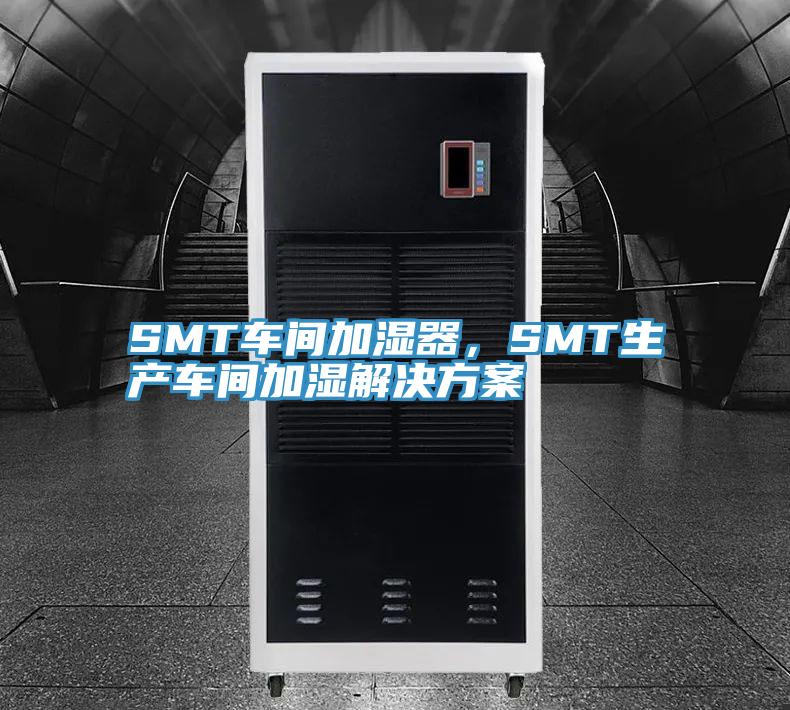 SMT車(chē)間加濕器，SMT生產(chǎn)車(chē)間加濕解決方案