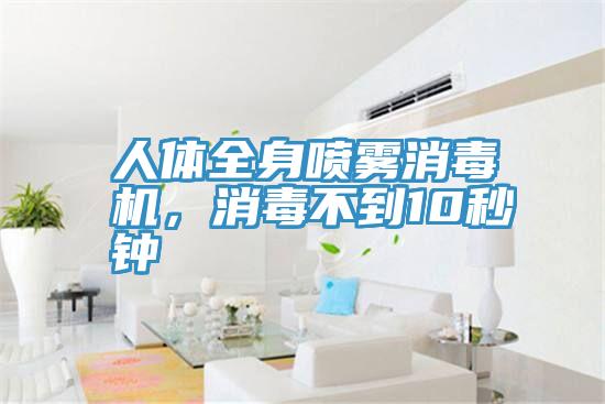 人體全身噴霧消毒機，消毒不到10秒鐘