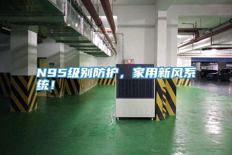 N95級(jí)別防護(hù)，家用新風(fēng)系統(tǒng)！