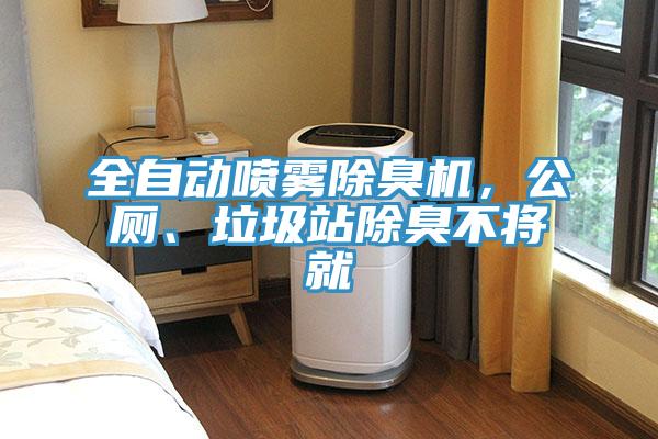 全自動噴霧除臭機(jī)，公廁、垃圾站除臭不將就