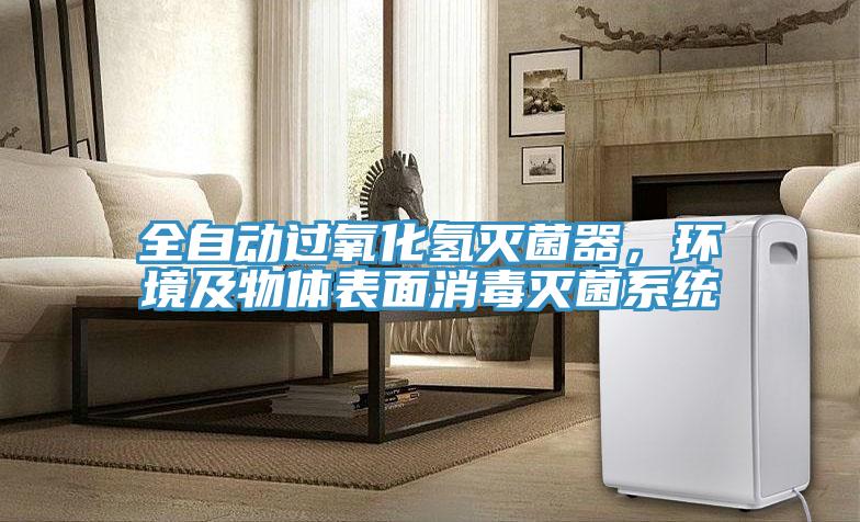 全自動過氧化氫滅菌器，環(huán)境及物體表面消毒滅菌系統(tǒng)