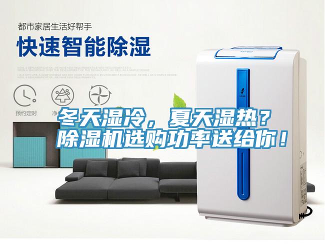 冬天濕冷，夏天濕熱？除濕機選購功率送給你！