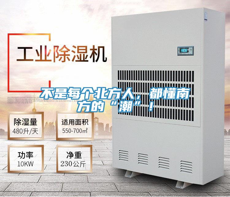 不是每個(gè)北方人，都懂南方的“潮”！