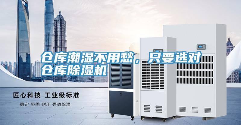 倉庫潮濕不用愁，只要選對倉庫除濕機