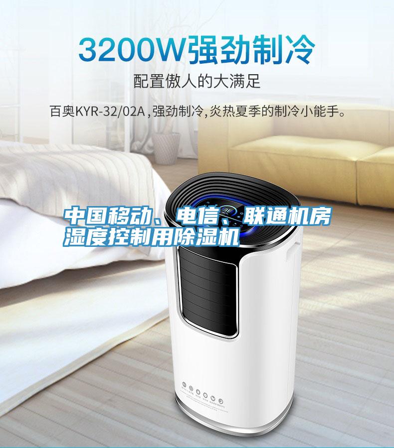 中國(guó)移動(dòng)、電信、聯(lián)通機(jī)房濕度控制用除濕機(jī)