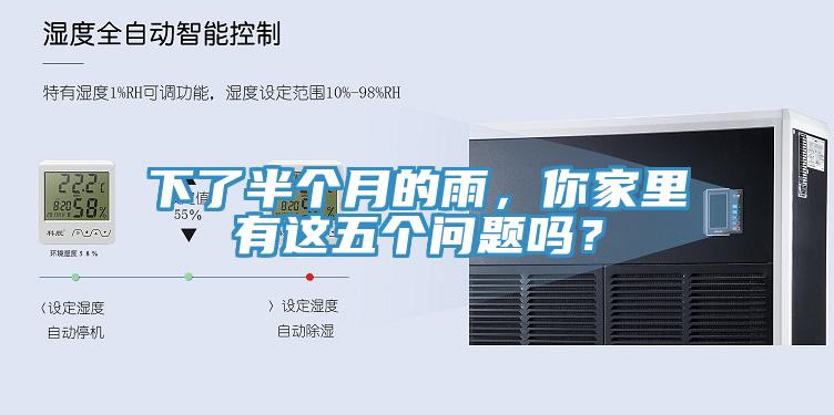 下了半個月的雨，你家里有這五個問題嗎？