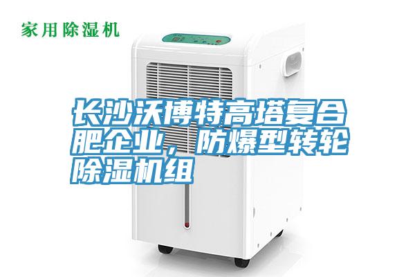長(zhǎng)沙沃博特高塔復(fù)合肥企業(yè)，防爆型轉(zhuǎn)輪除濕機(jī)組