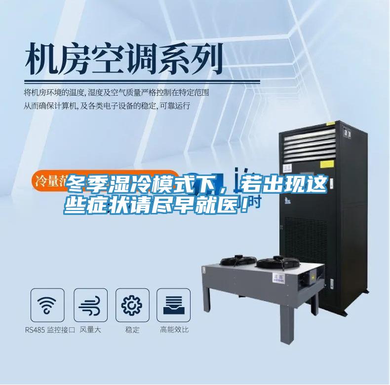 冬季濕冷模式下，若出現(xiàn)這些癥狀請(qǐng)盡早就醫(yī)！