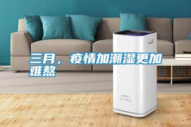 三月，疫情加潮濕更加難熬