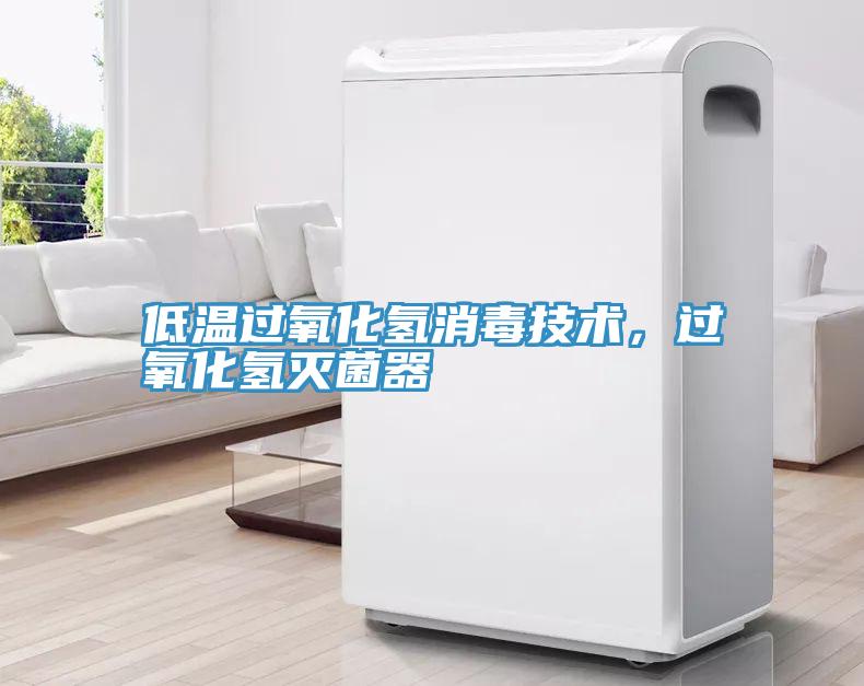 低溫過氧化氫消毒技術(shù)，過氧化氫滅菌器