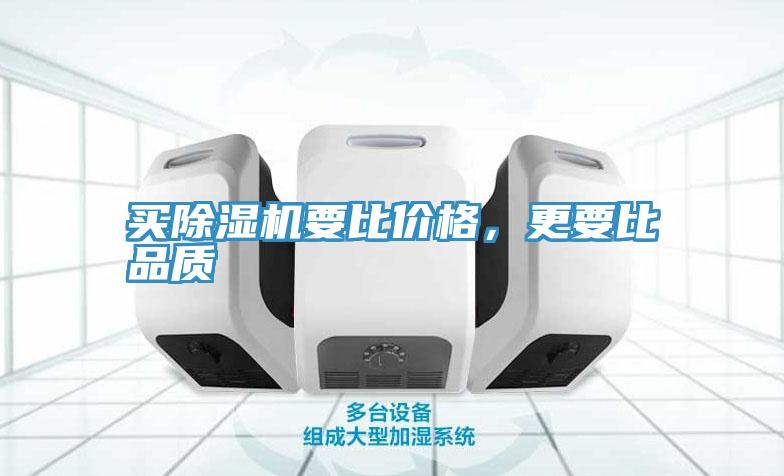 買除濕機要比價格，更要比品質(zhì)
