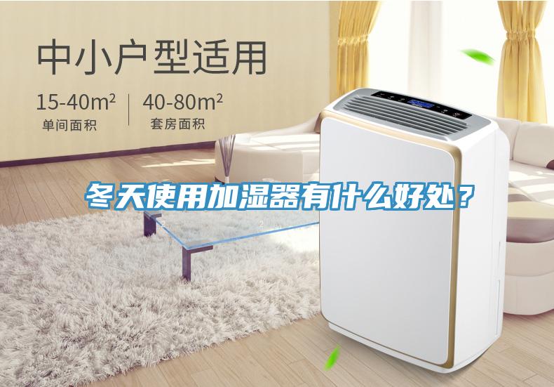 冬天使用加濕器有什么好處？