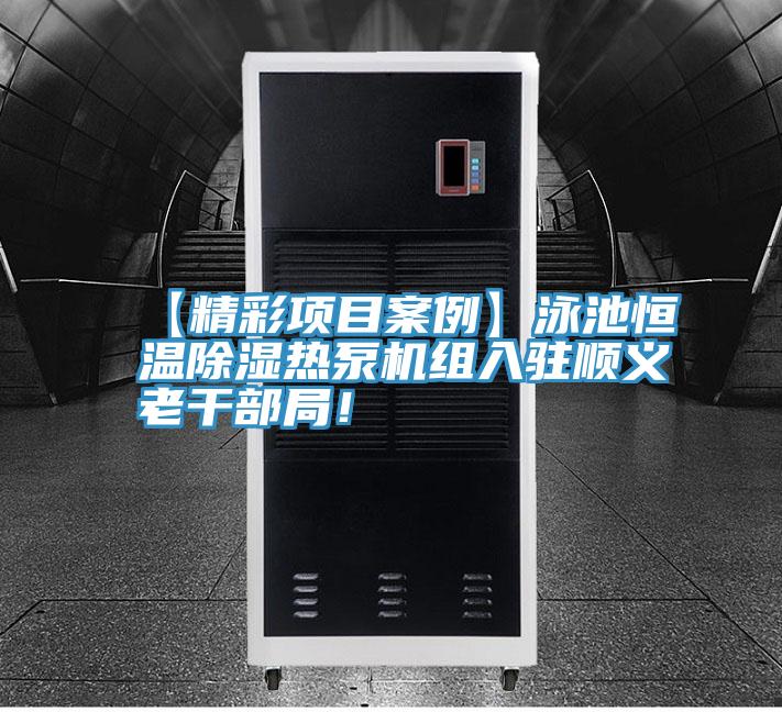 【精彩項目案例】泳池恒溫除濕熱泵機組入駐順義老干部局！