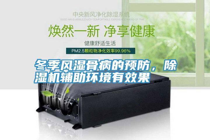 冬季風(fēng)濕骨病的預(yù)防，除濕機(jī)輔助環(huán)境有效果