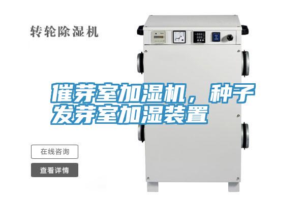 催芽室加濕機，種子發(fā)芽室加濕裝置