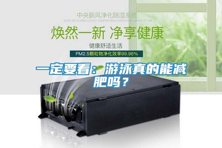 一定要看：游泳真的能減肥嗎？
