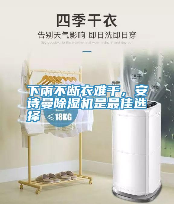 下雨不斷衣難干，安詩曼除濕機是最佳選擇