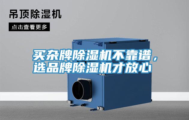 買雜牌除濕機(jī)不靠譜，選品牌除濕機(jī)才放心
