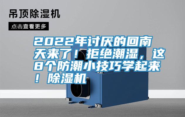 2022年討厭的回南天來了！拒絕潮濕，這8個(gè)防潮小技巧學(xué)起來！除濕機(jī)