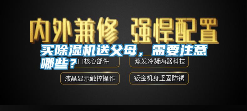 買除濕機送父母，需要注意哪些？
