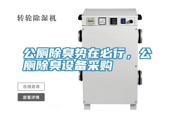 公廁除臭勢在必行，公廁除臭設(shè)備采購