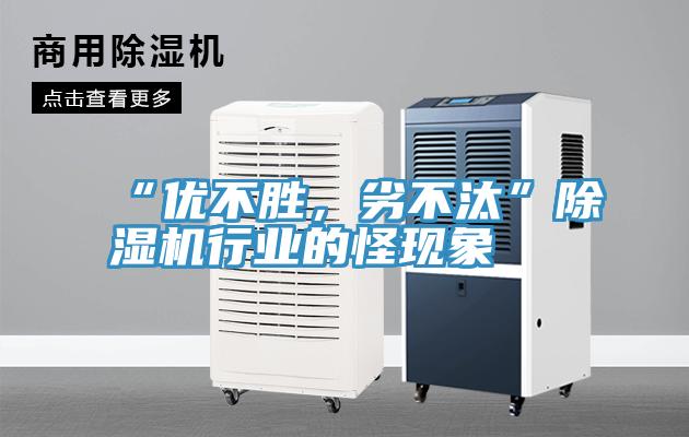 “優(yōu)不勝，劣不汰”除濕機(jī)行業(yè)的怪現(xiàn)象