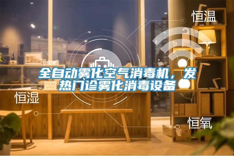 全自動霧化空氣消毒機(jī)，發(fā)熱門診霧化消毒設(shè)備