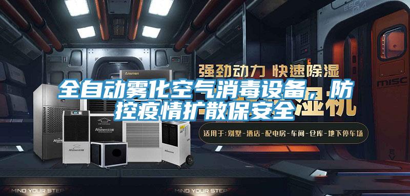 全自動霧化空氣消毒設(shè)備，防控疫情擴(kuò)散保安全