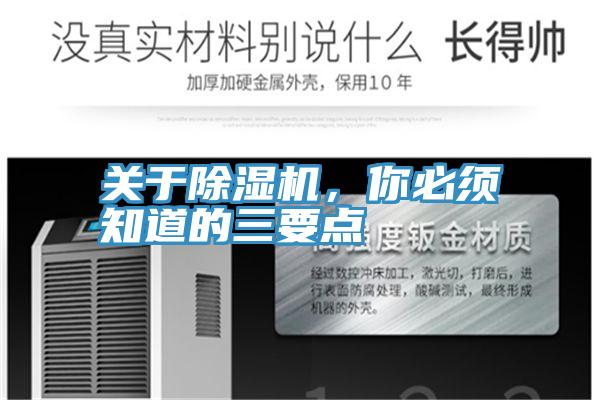 關(guān)于除濕機，你必須知道的三要點