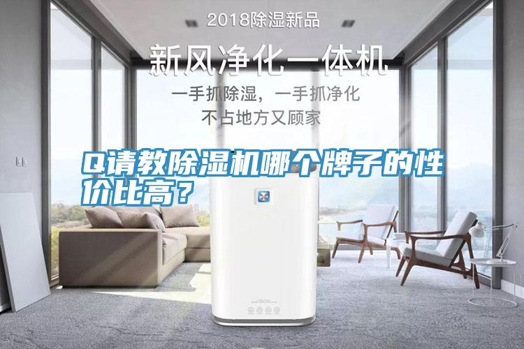 Q請教除濕機(jī)哪個牌子的性價比高？