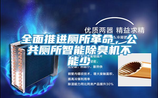 全面推進(jìn)廁所革命，公共廁所智能除臭機(jī)不能少