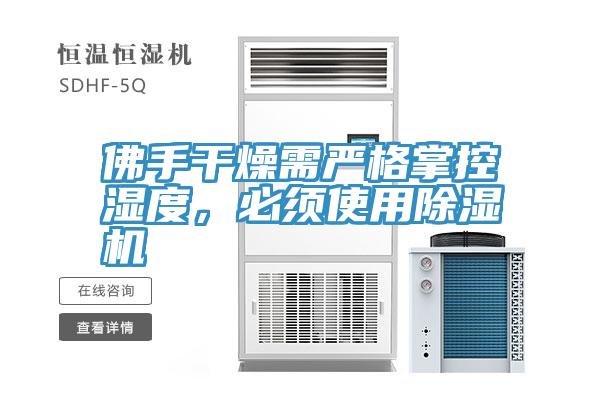 佛手干燥需嚴格掌控濕度，必須使用除濕機
