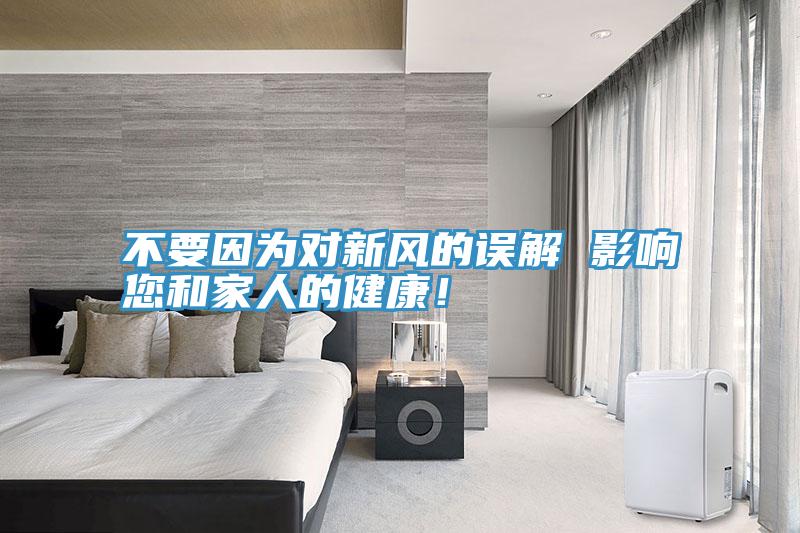 不要因?yàn)閷?duì)新風(fēng)的誤解 影響您和家人的健康！