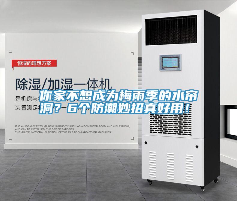 你家不想成為梅雨季的水簾洞？6個(gè)防潮妙招真好用！