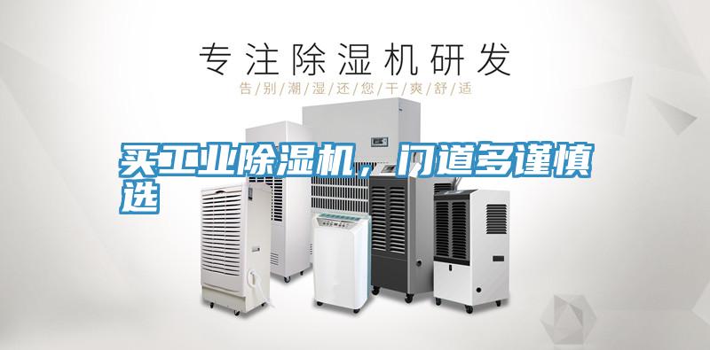 買工業(yè)除濕機(jī)，門道多謹(jǐn)慎選