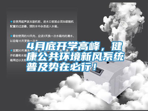 4月底開學(xué)高峰，健康公共環(huán)境新風(fēng)系統(tǒng)普及勢在必行！